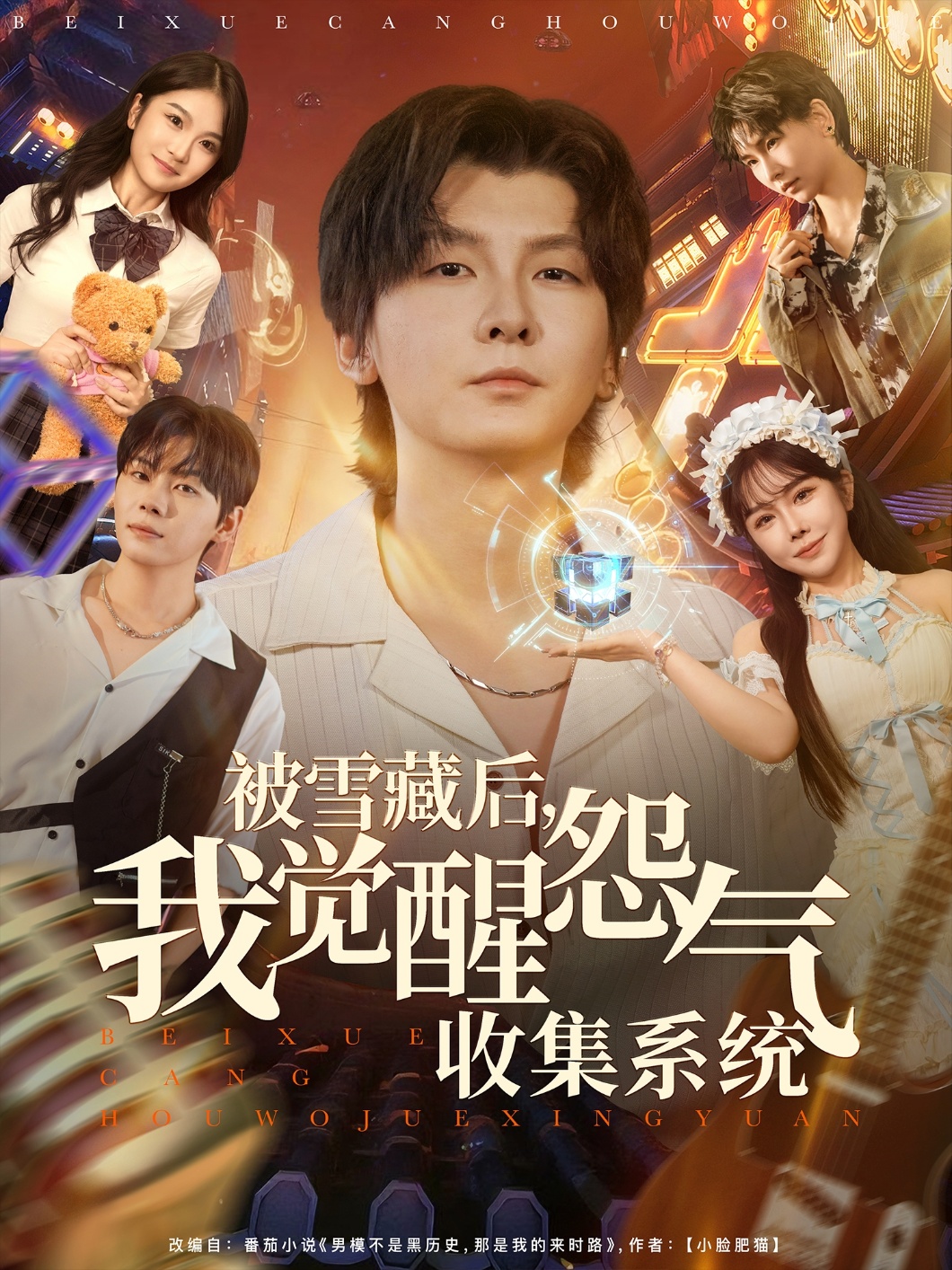 被雪藏后我觉醒怨气收集系统
