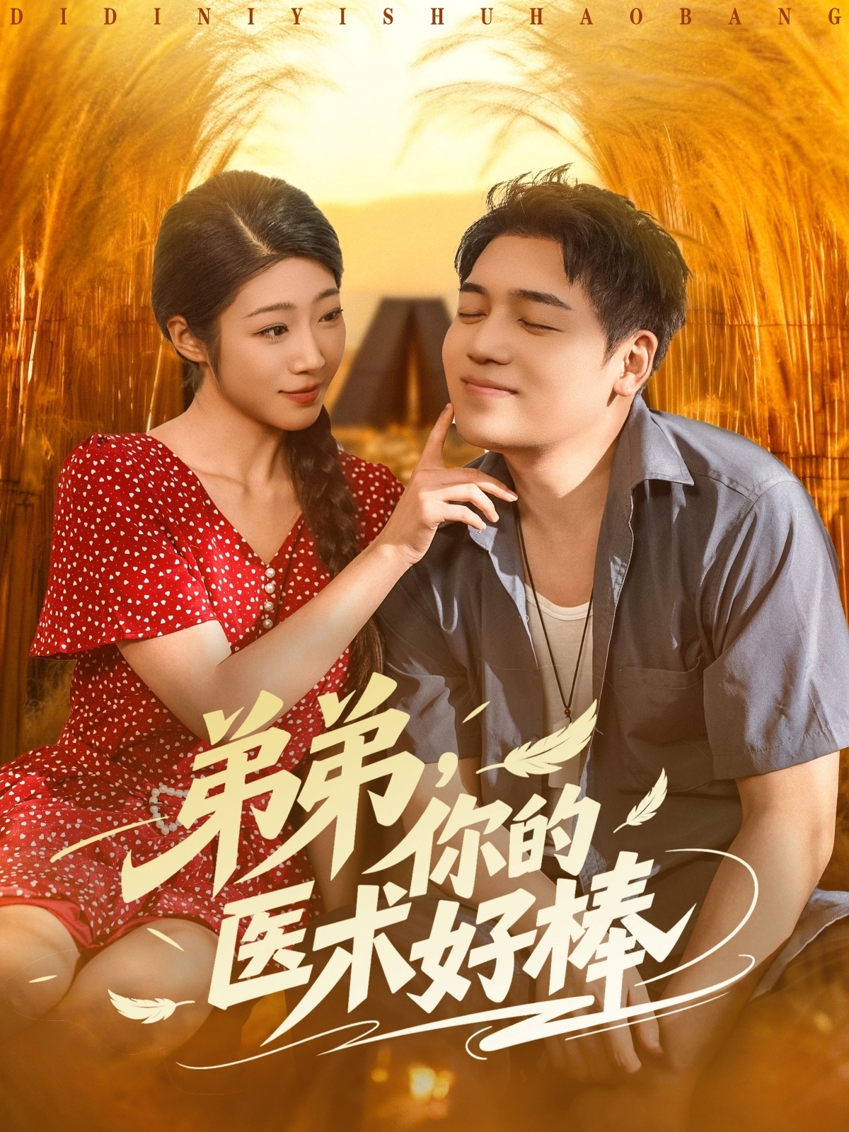 弟弟你的医术好棒