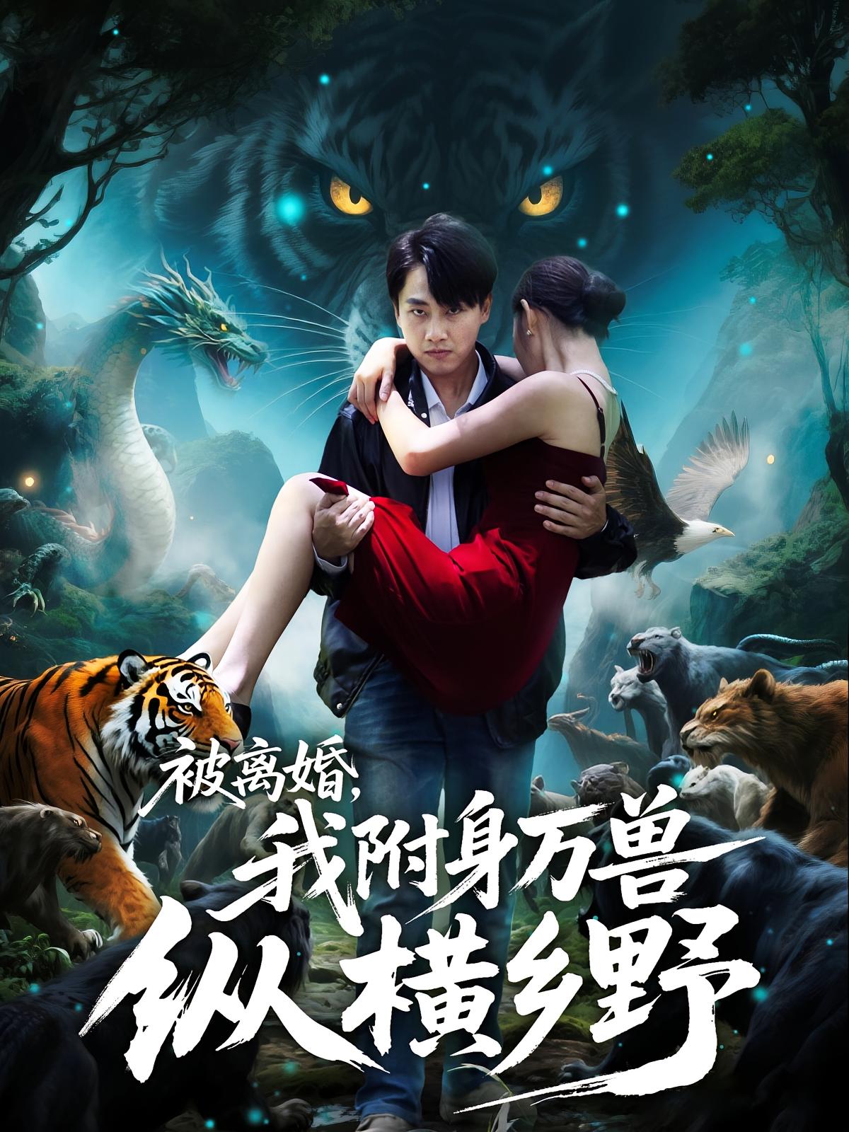 被离婚，我附身万兽纵横乡野