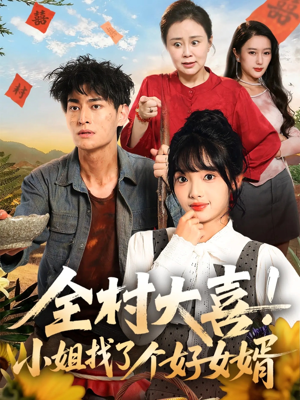 全村大喜！小姐找了个好女婿