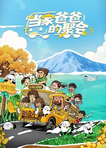 当家爸爸的聚会
