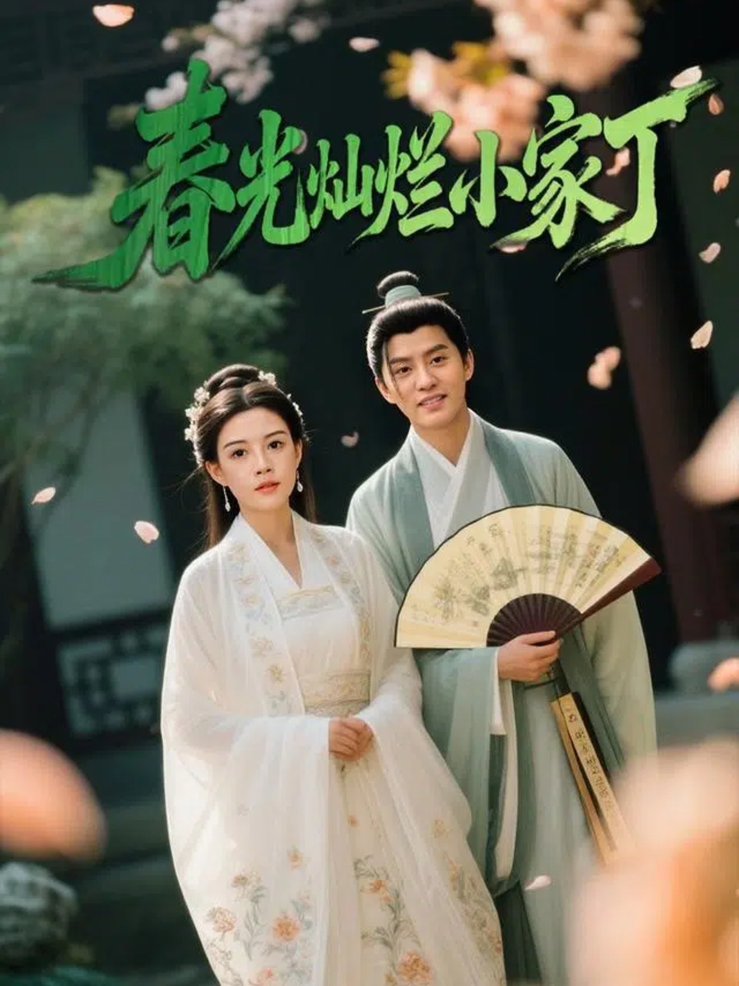春光灿烂小家丁