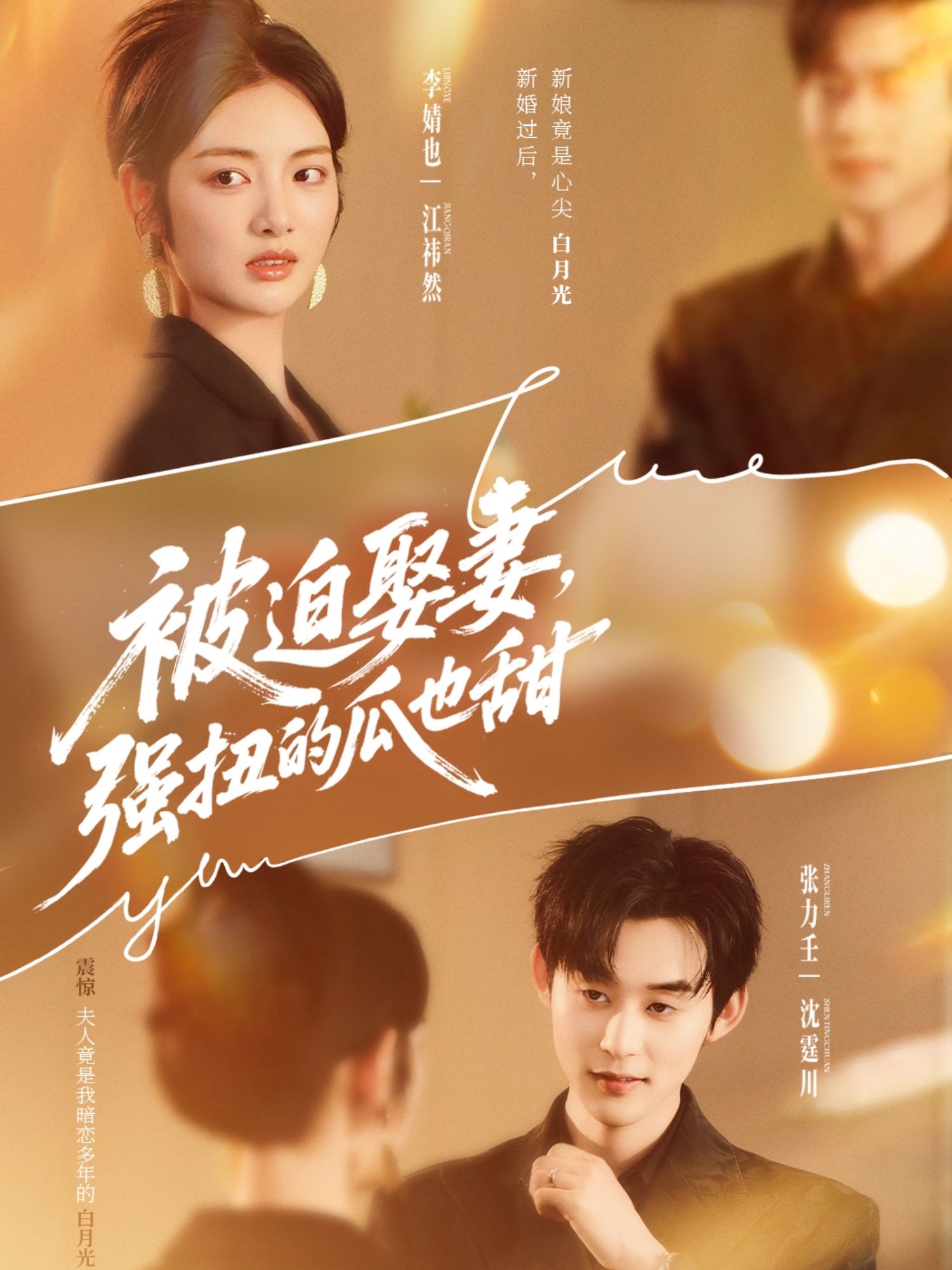 被迫娶妻强扭的瓜也甜