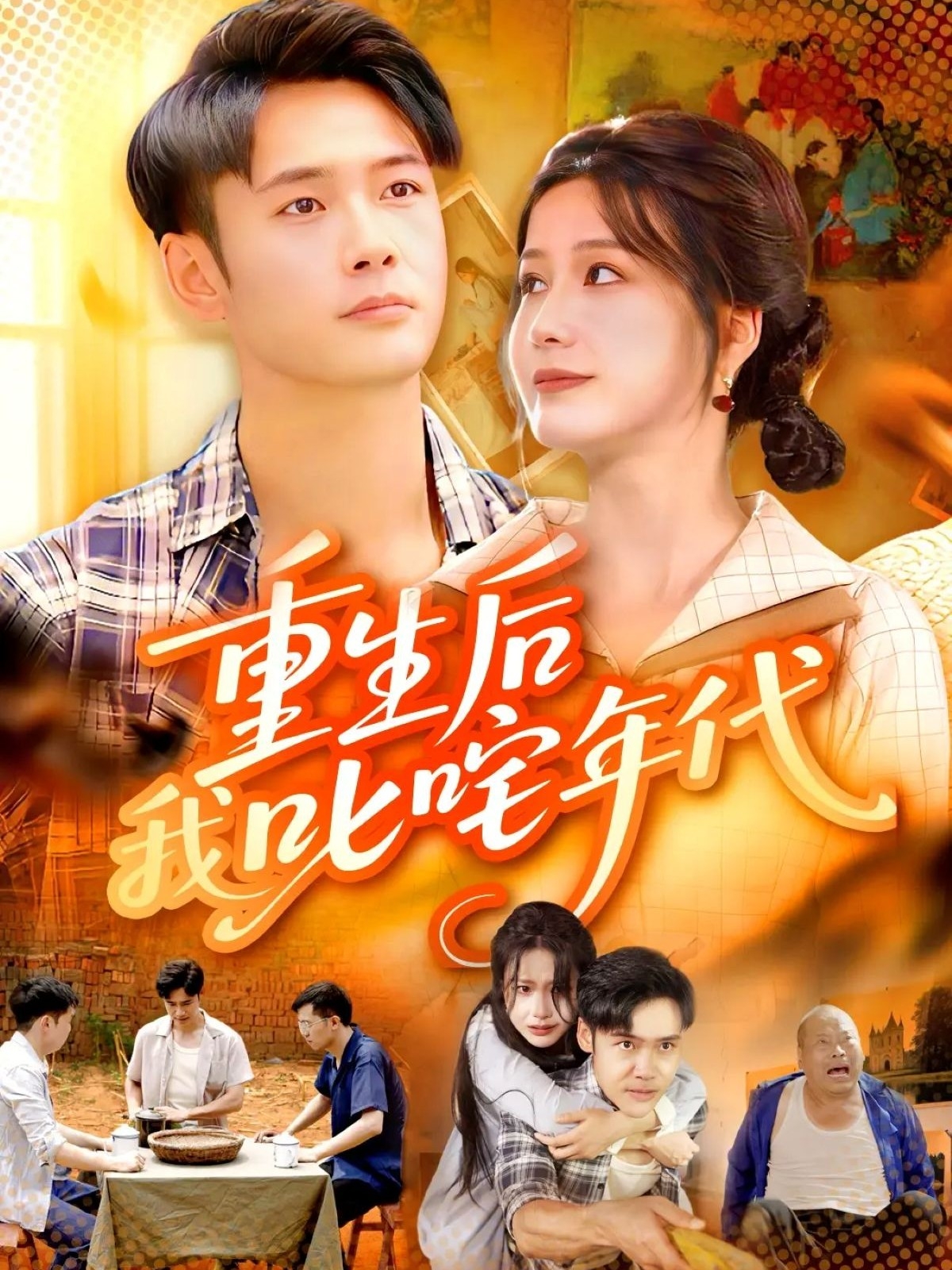 重生后我叱咤年代