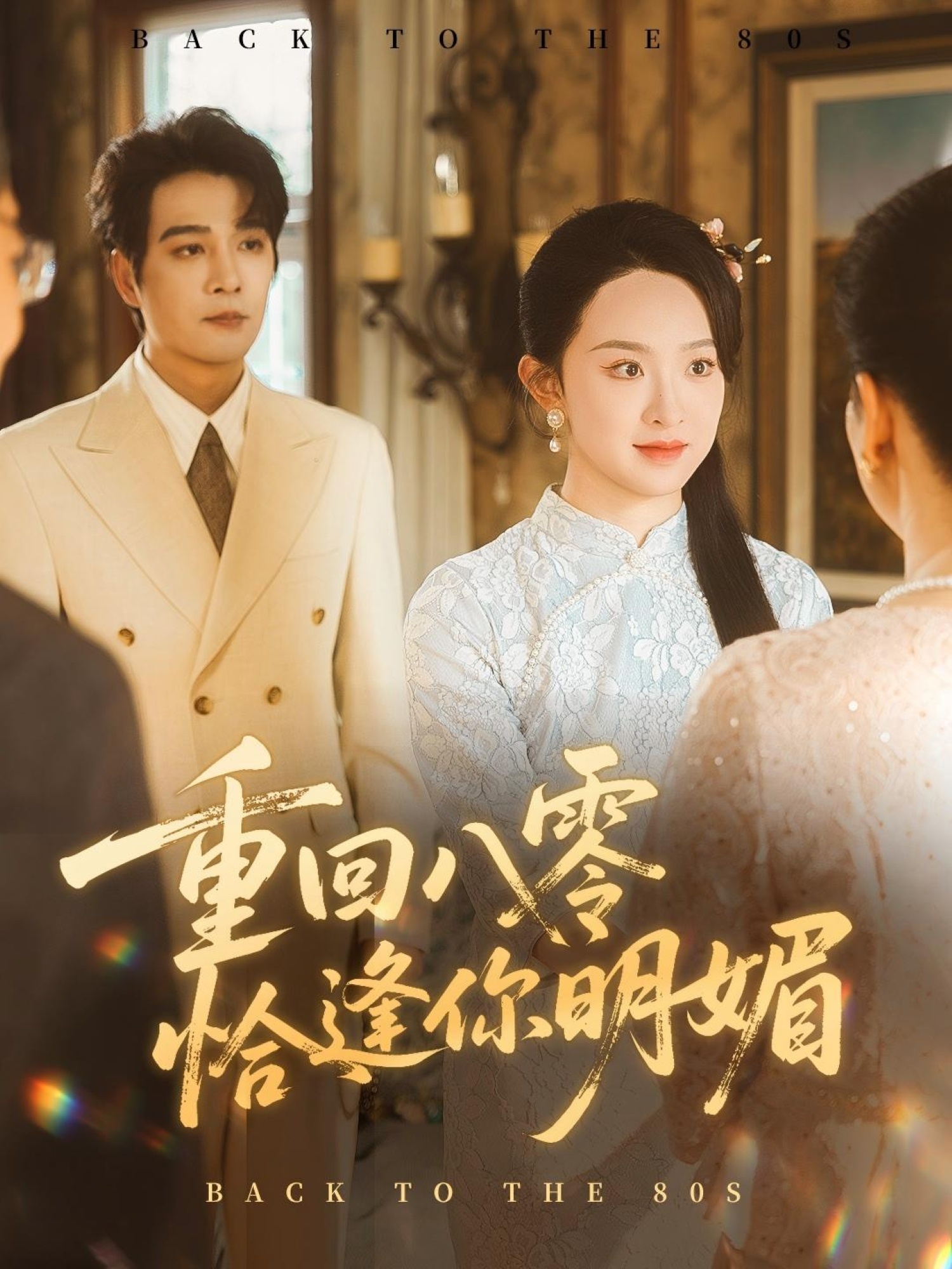 重逢八零恰逢你的明媚