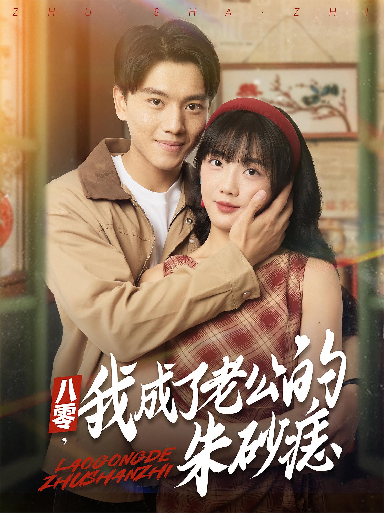 八零，我成了老公的朱砂痣