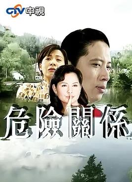 危险关系1997