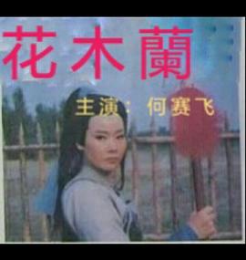 花木兰1997