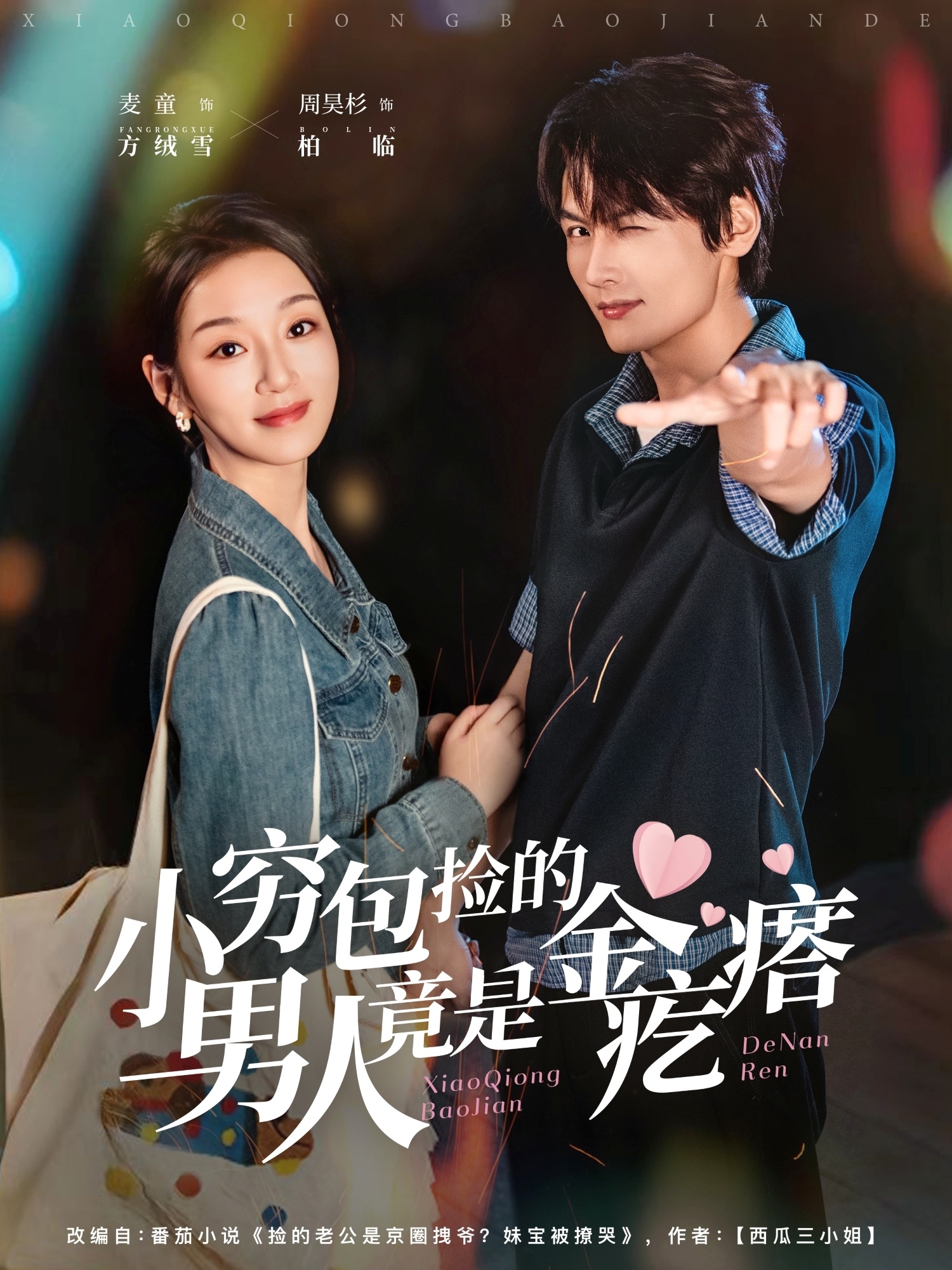 小穷包捡的男人竟是金疙瘩