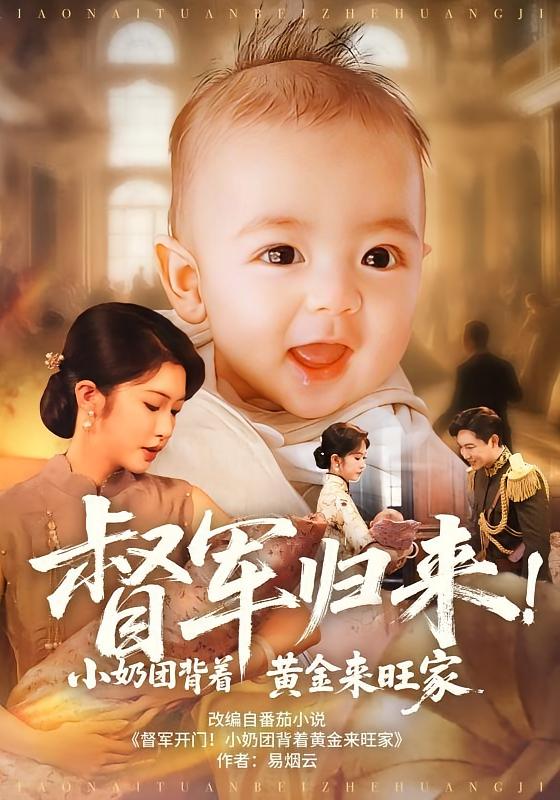 督军归来！小奶团背着黄金来旺家