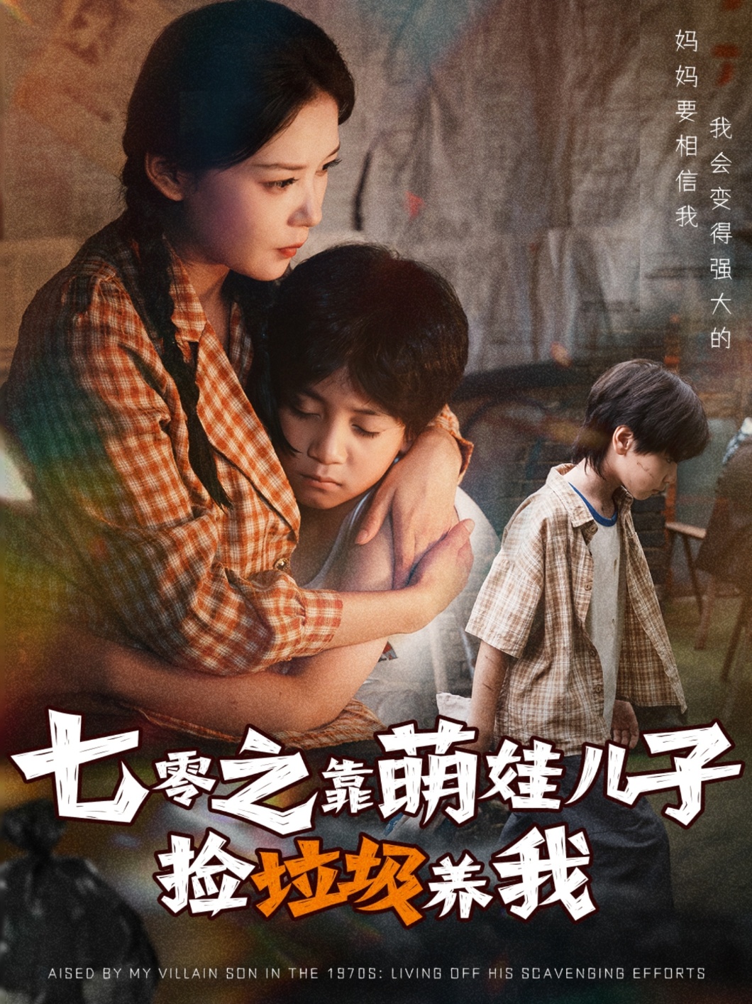 七零之靠萌娃儿子捡垃圾养我