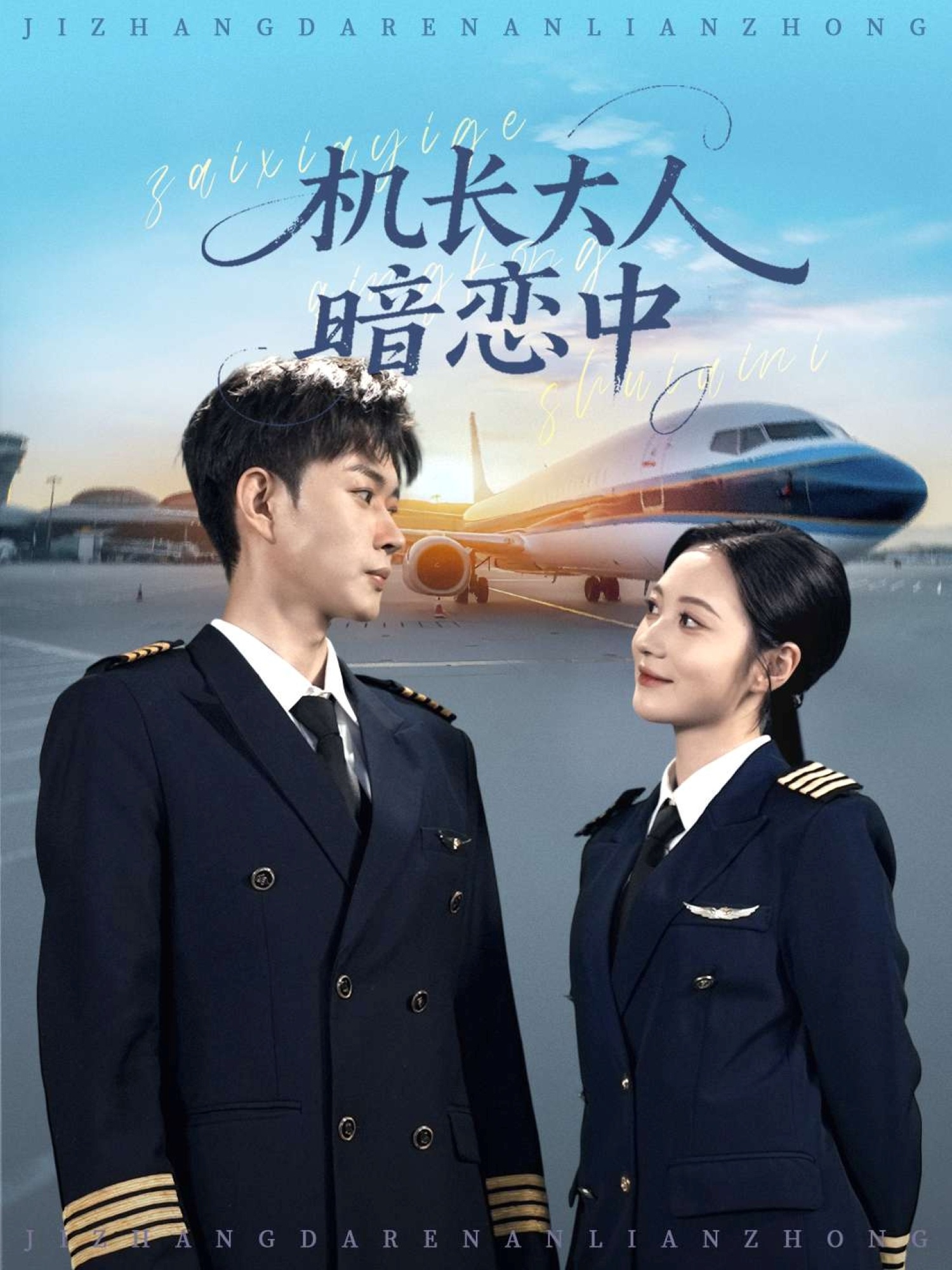 机长大人暗恋中