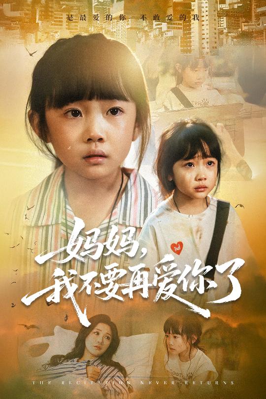 妈妈我不要再爱你了