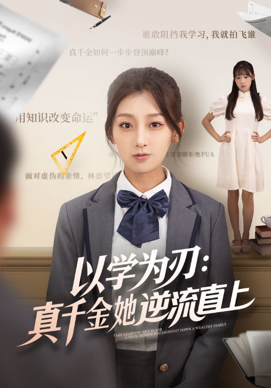 以学为刃：真千金她逆流直上