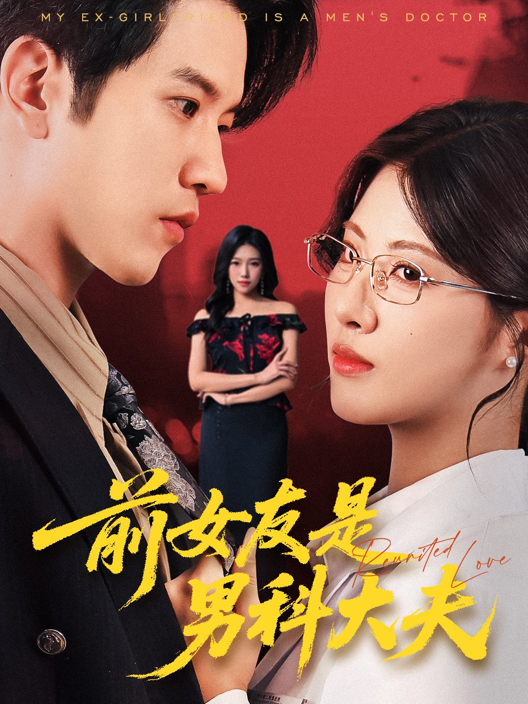 前女友是男科大夫