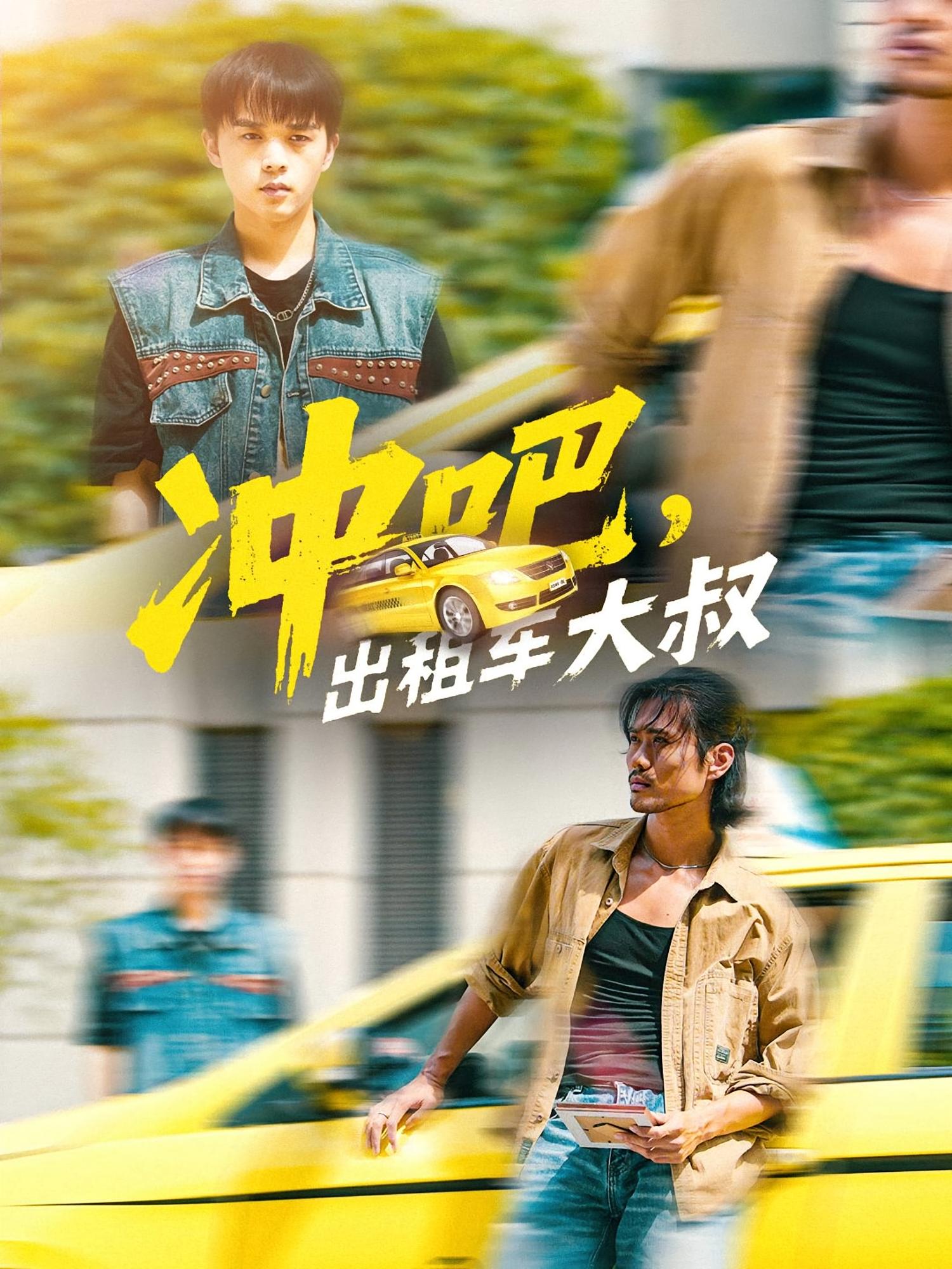 冲吧，出租车大叔