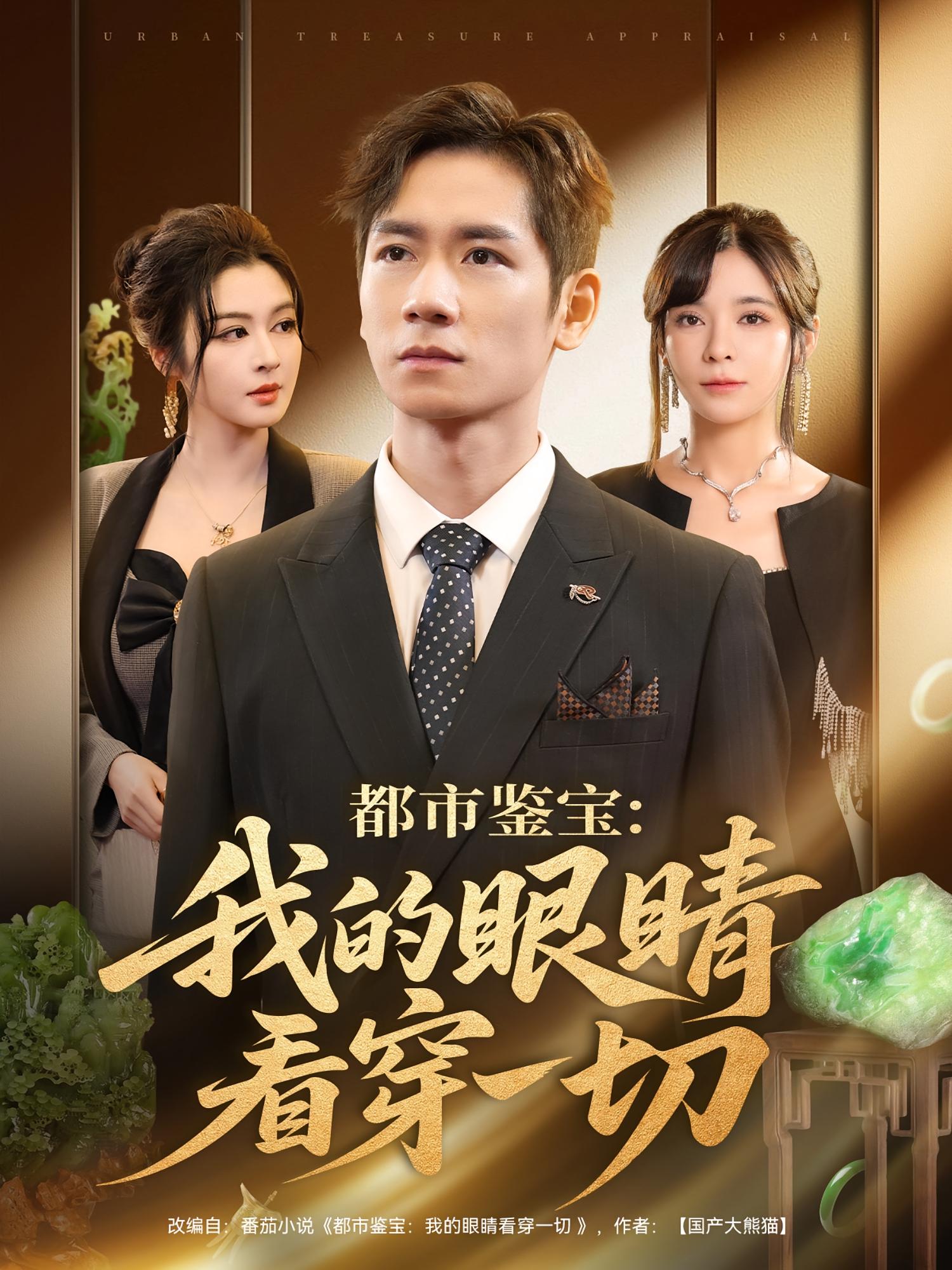 都市鉴宝：我的眼睛看穿一切