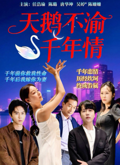 天鹅不渝千年情