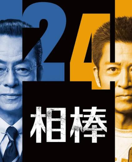 相棒第24季