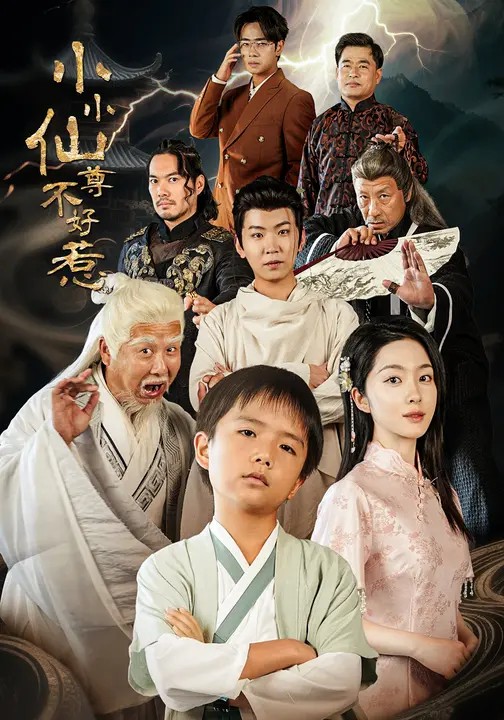 小小仙尊不好惹