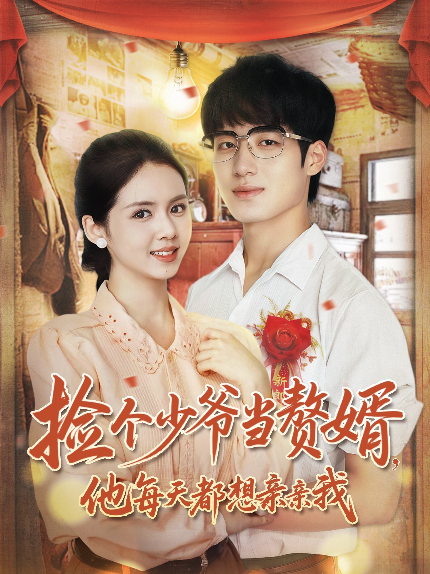 捡个少爷当赘婿，他每天都想亲亲我