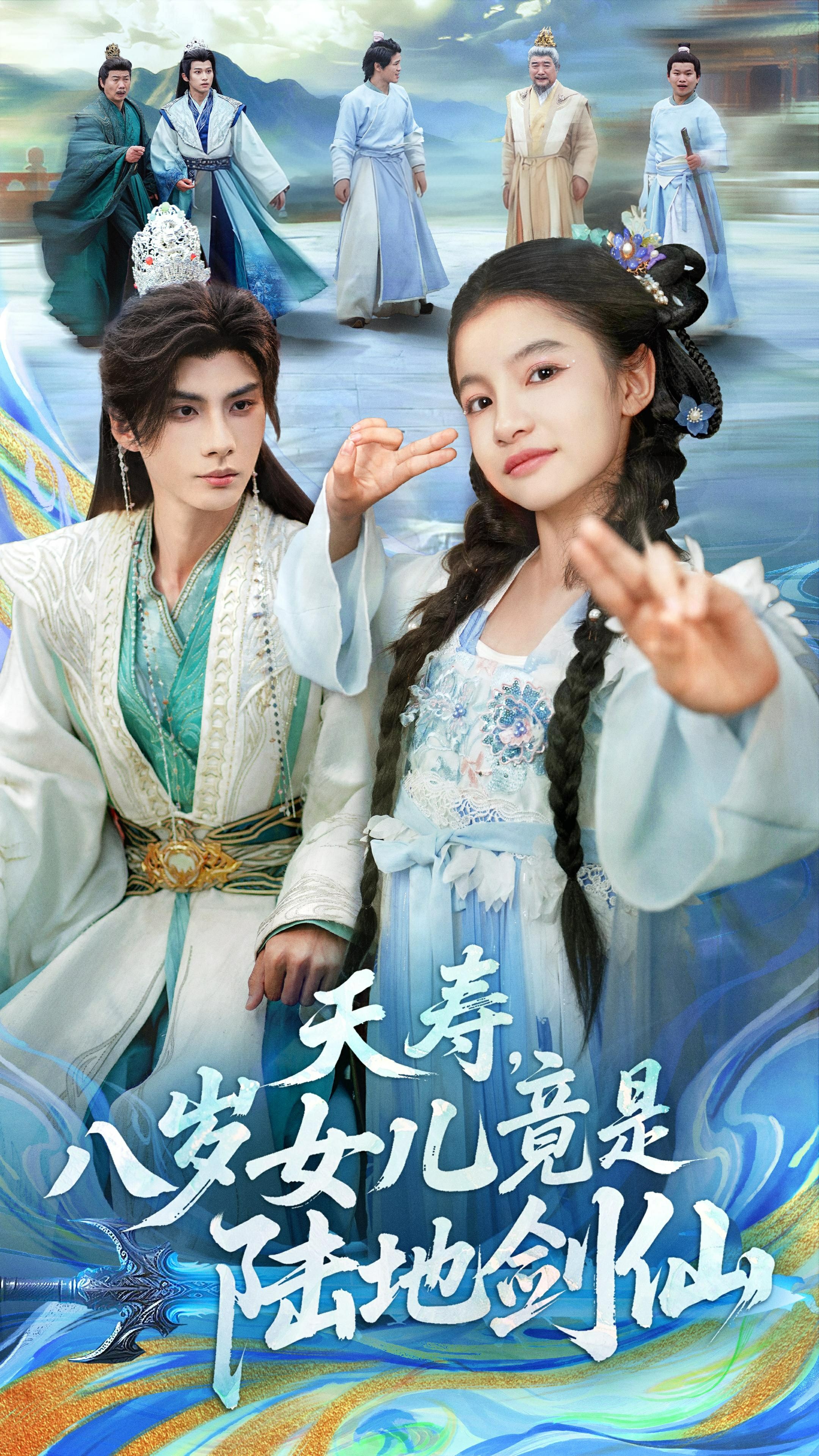 夭寿，八岁女儿竟是陆地剑仙