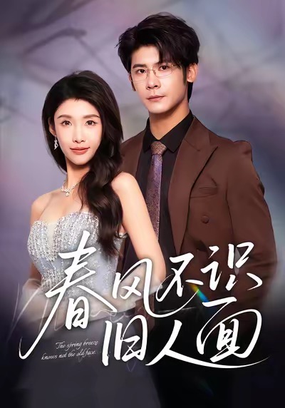 春风不识旧人面
