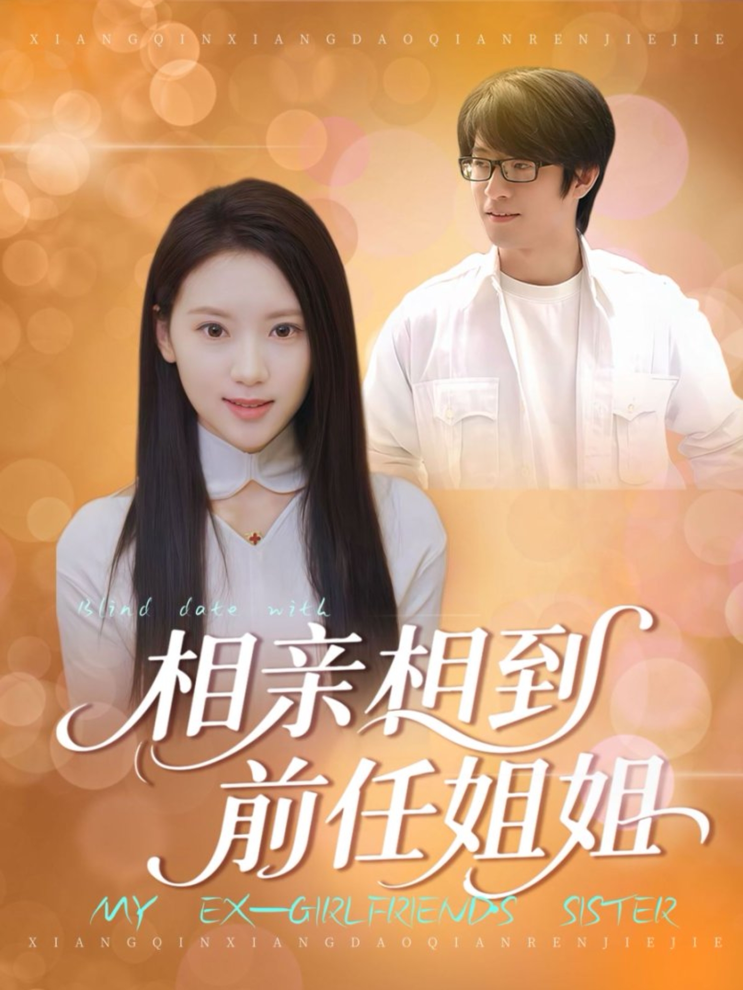 相亲相到前任姐姐