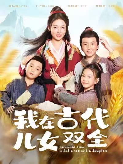 我在古代儿女双全