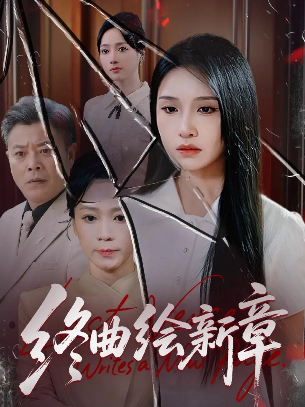 终曲绘新章