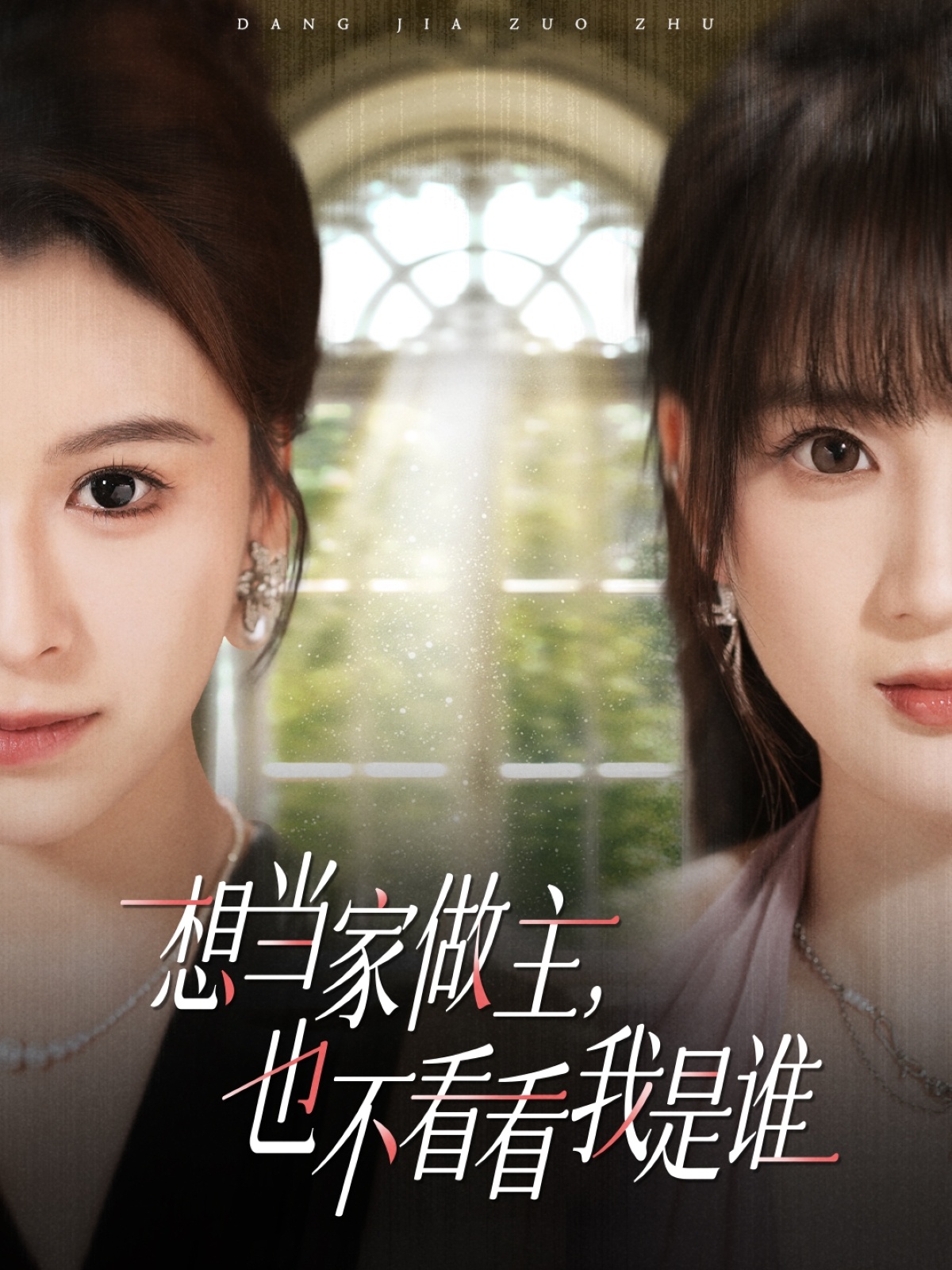 想当家做主，也不看看我是谁