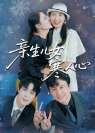 亲生儿女寒人心