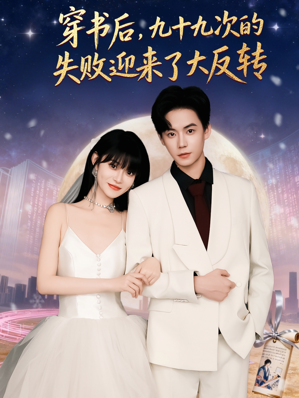 穿书后九十九次的失败迎来了大反转
