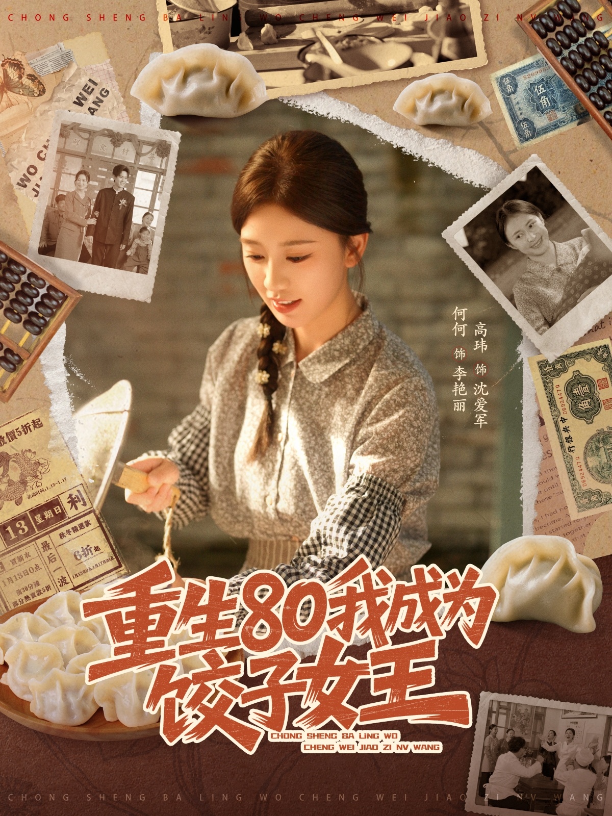 重生80我成为饺子女王