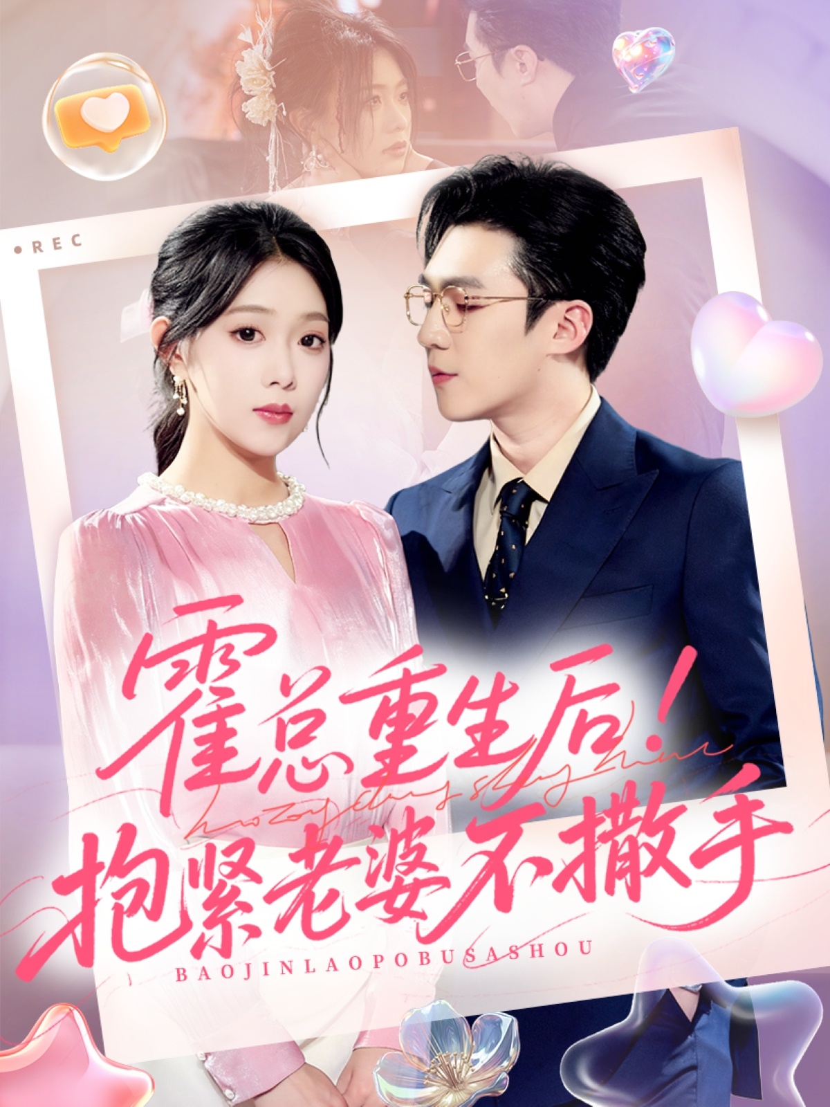 霍总重生后抱紧老婆不撒手