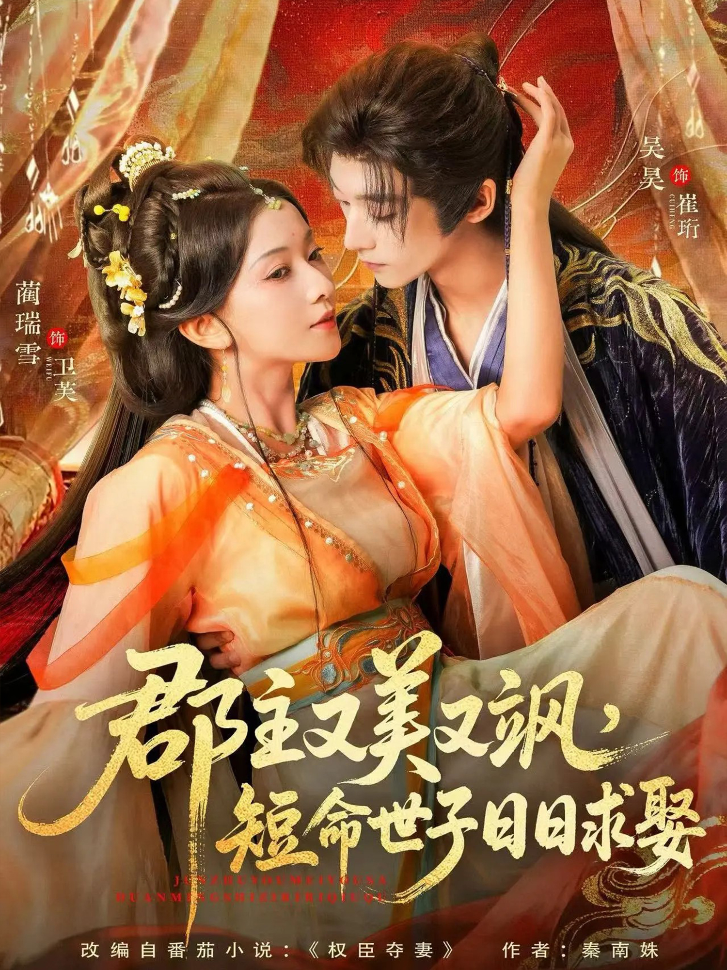 郡主又美又飒，短命世子日日求娶