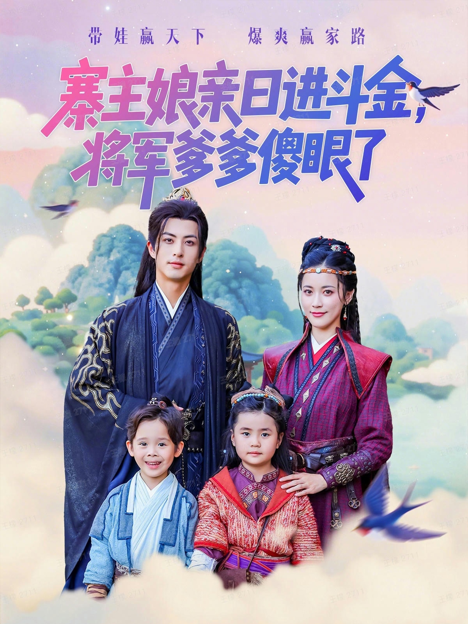 寨主娘亲日进斗金将军爹爹傻眼了