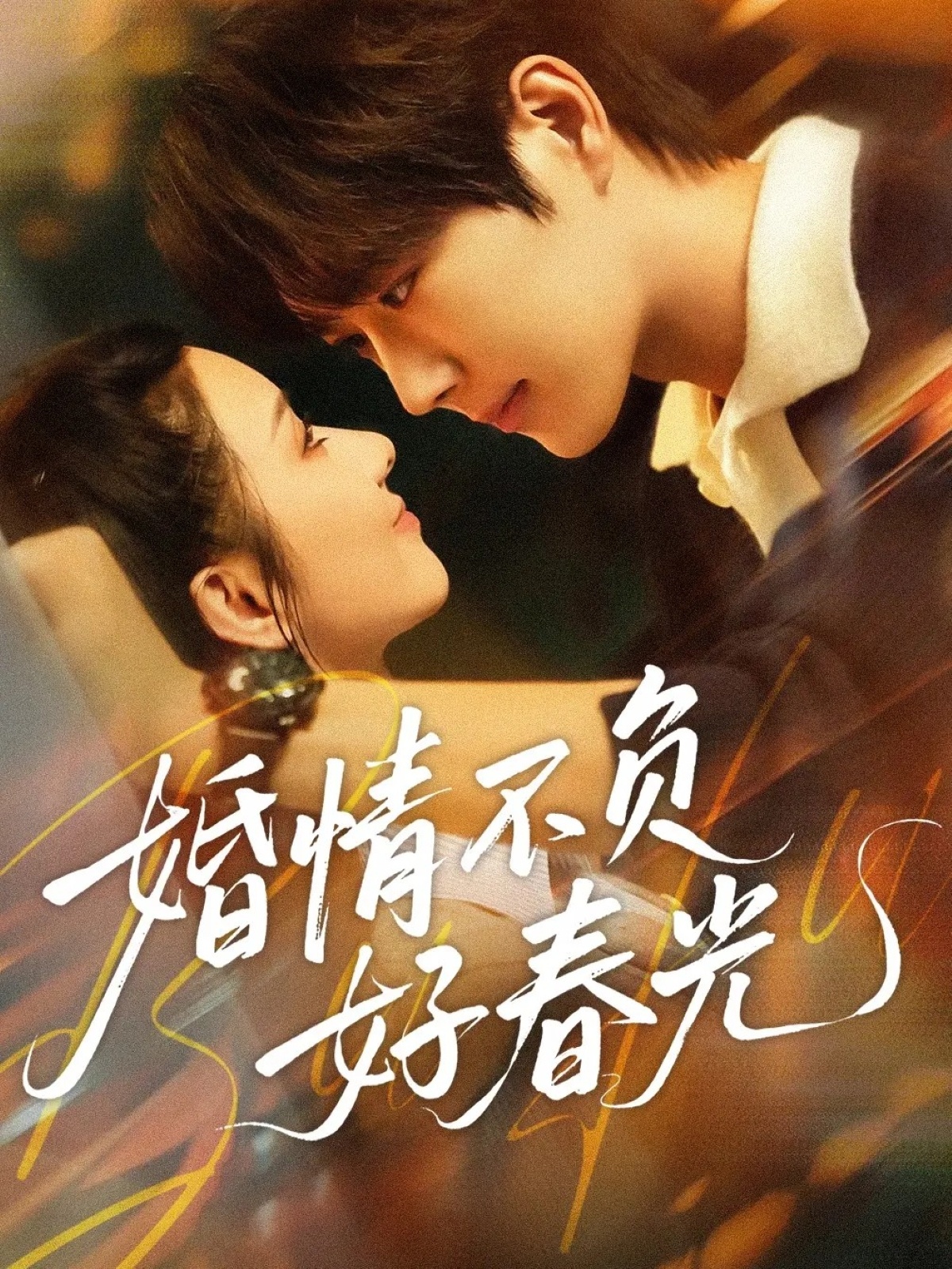 婚情不负好春光