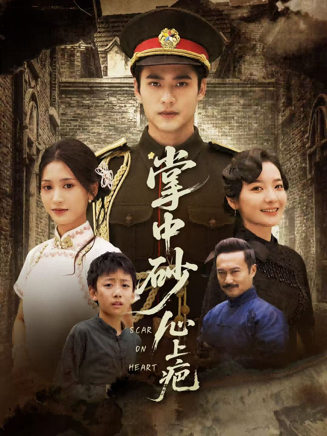 掌中砂心上疤＆踏平山河难见卿