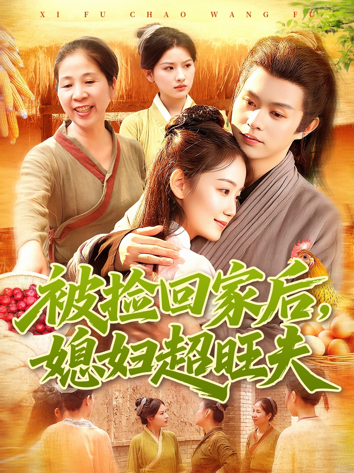 被捡回家后媳妇超旺夫