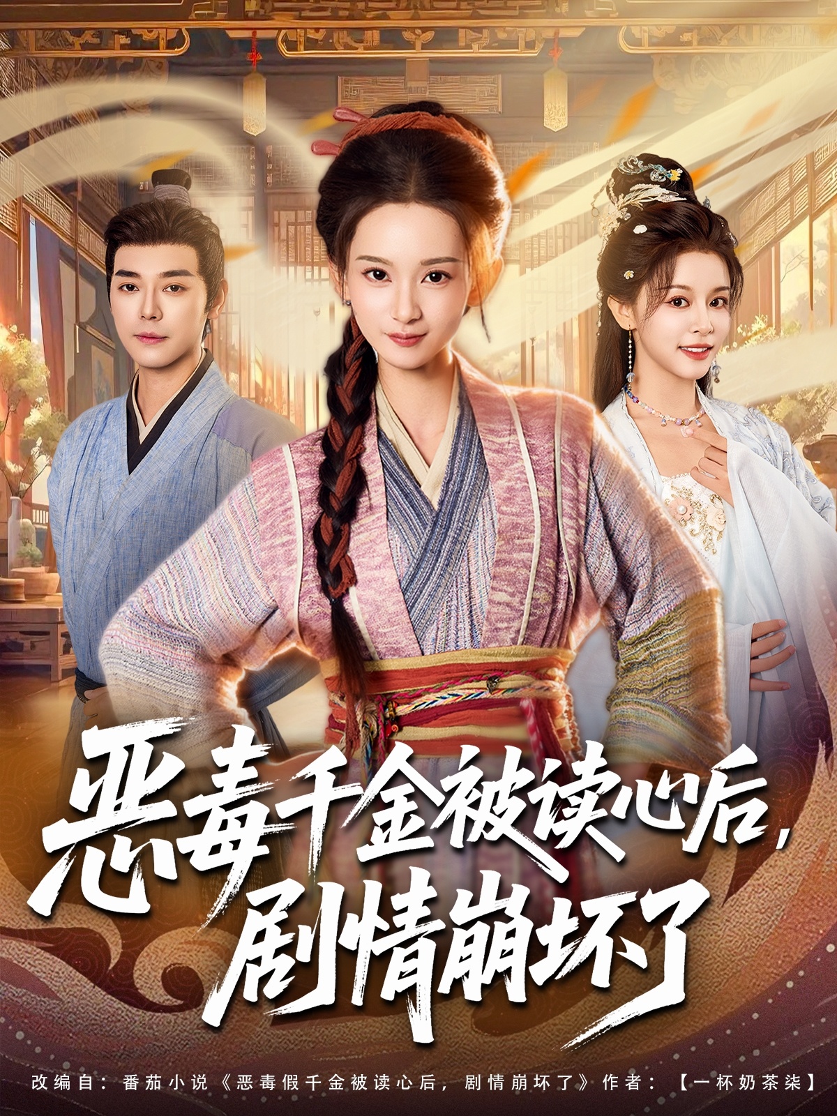 恶毒千金被读心后，剧情崩坏了