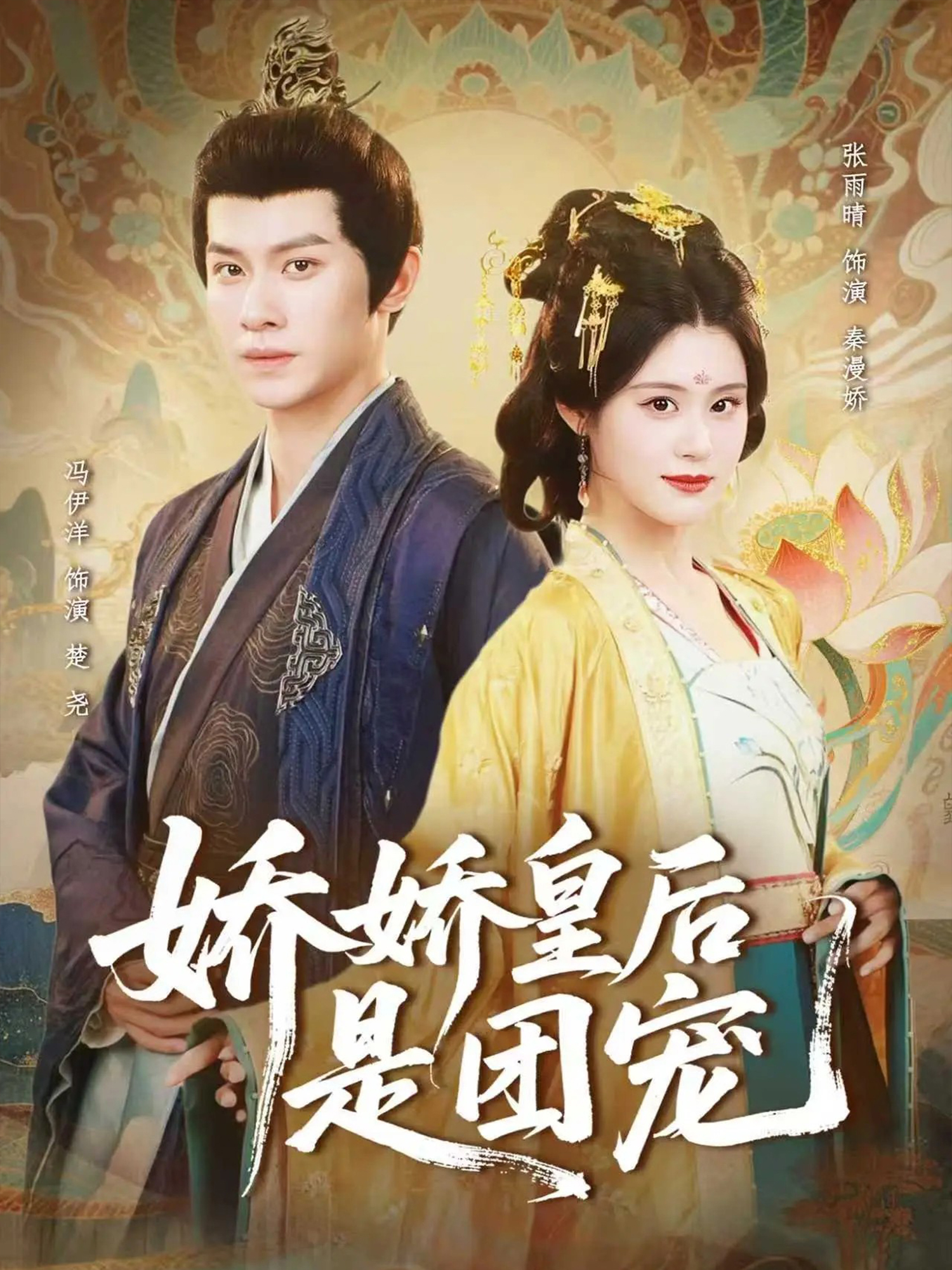 娇娇皇后是团宠