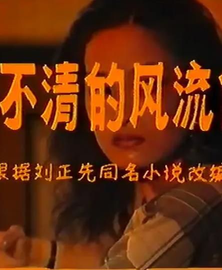 还不清的风流债