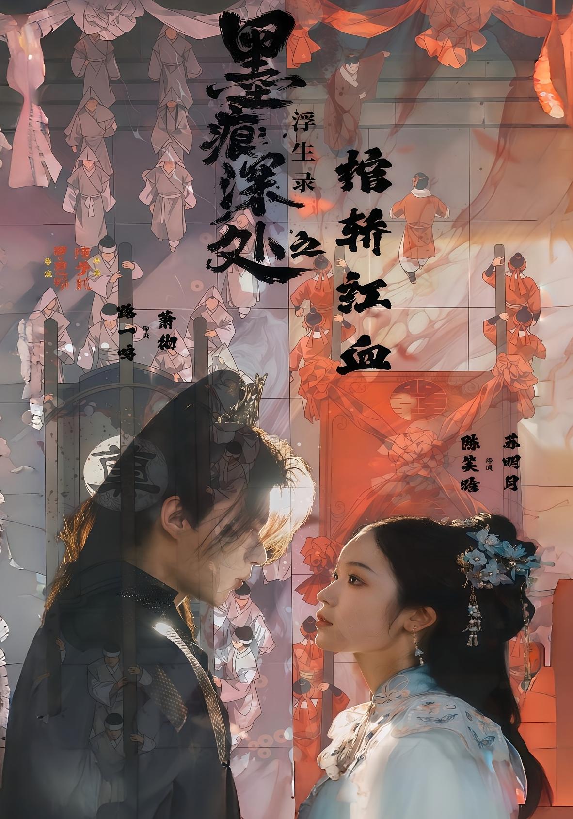 墨痕深处浮生录之棺轿红血