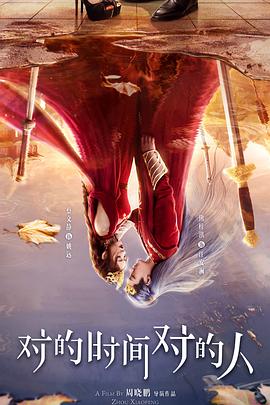 对的时间对的人2025