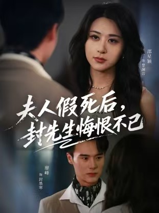 夫人假死后，封先生悔不当初