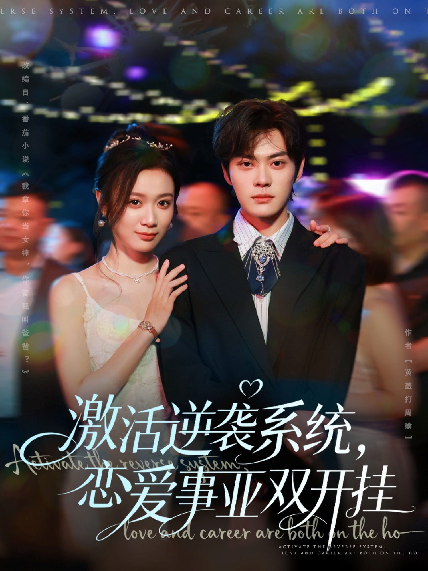 激活逆袭系统，恋爱事业双开挂