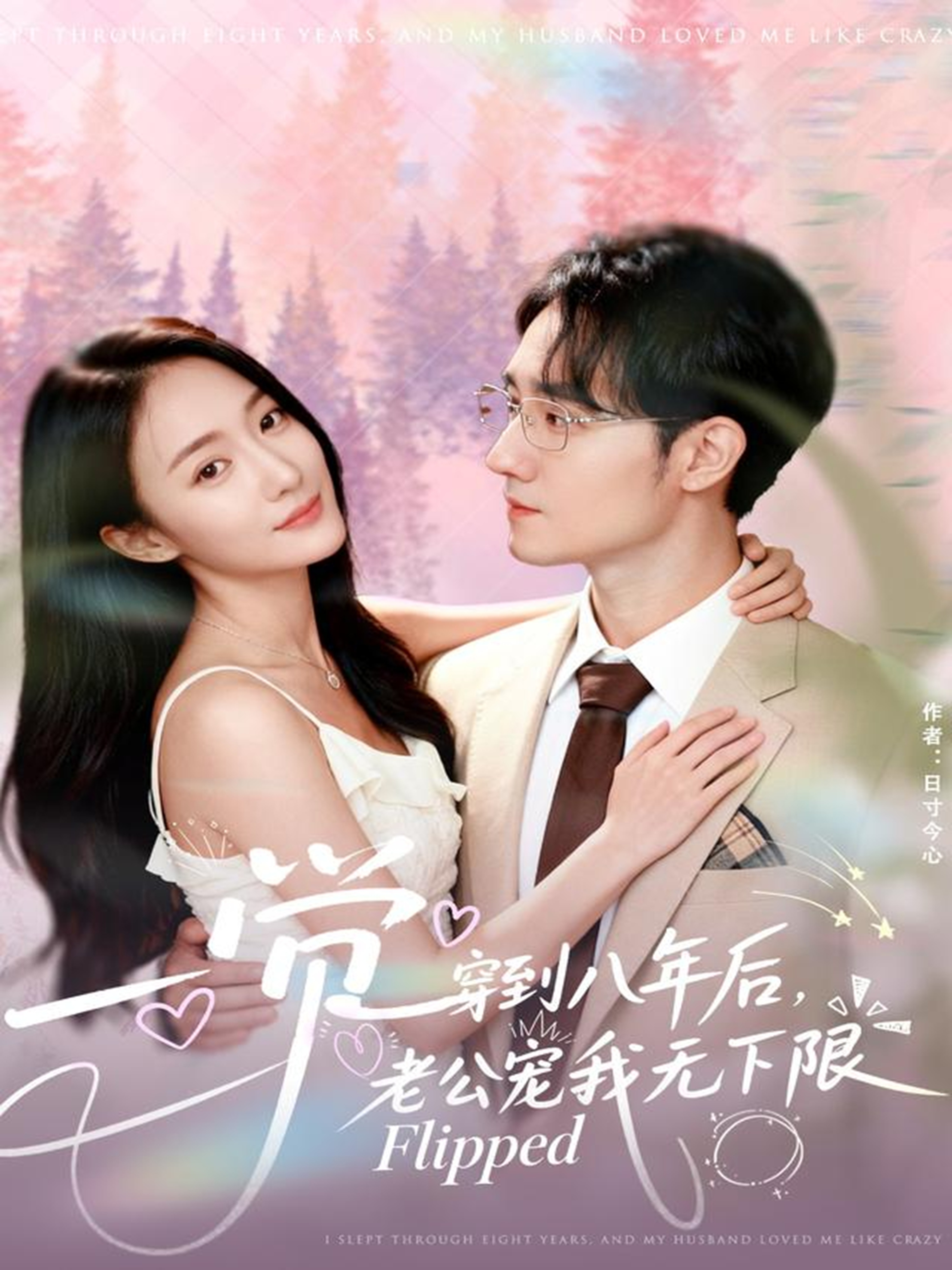 一觉穿到八年后，老公宠我无下限