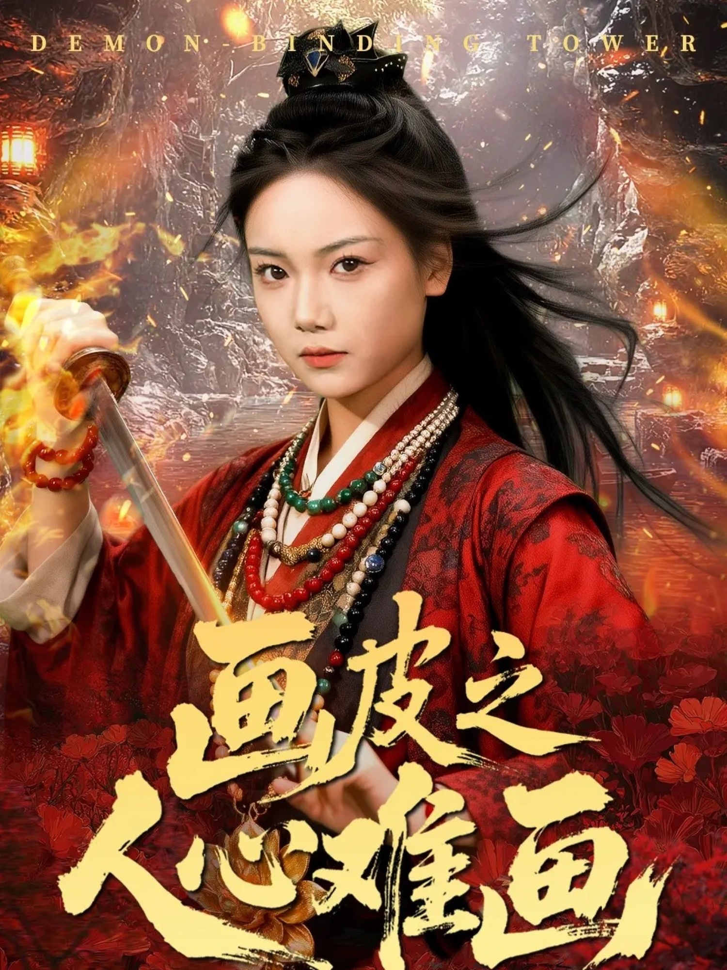 画皮之人心难画