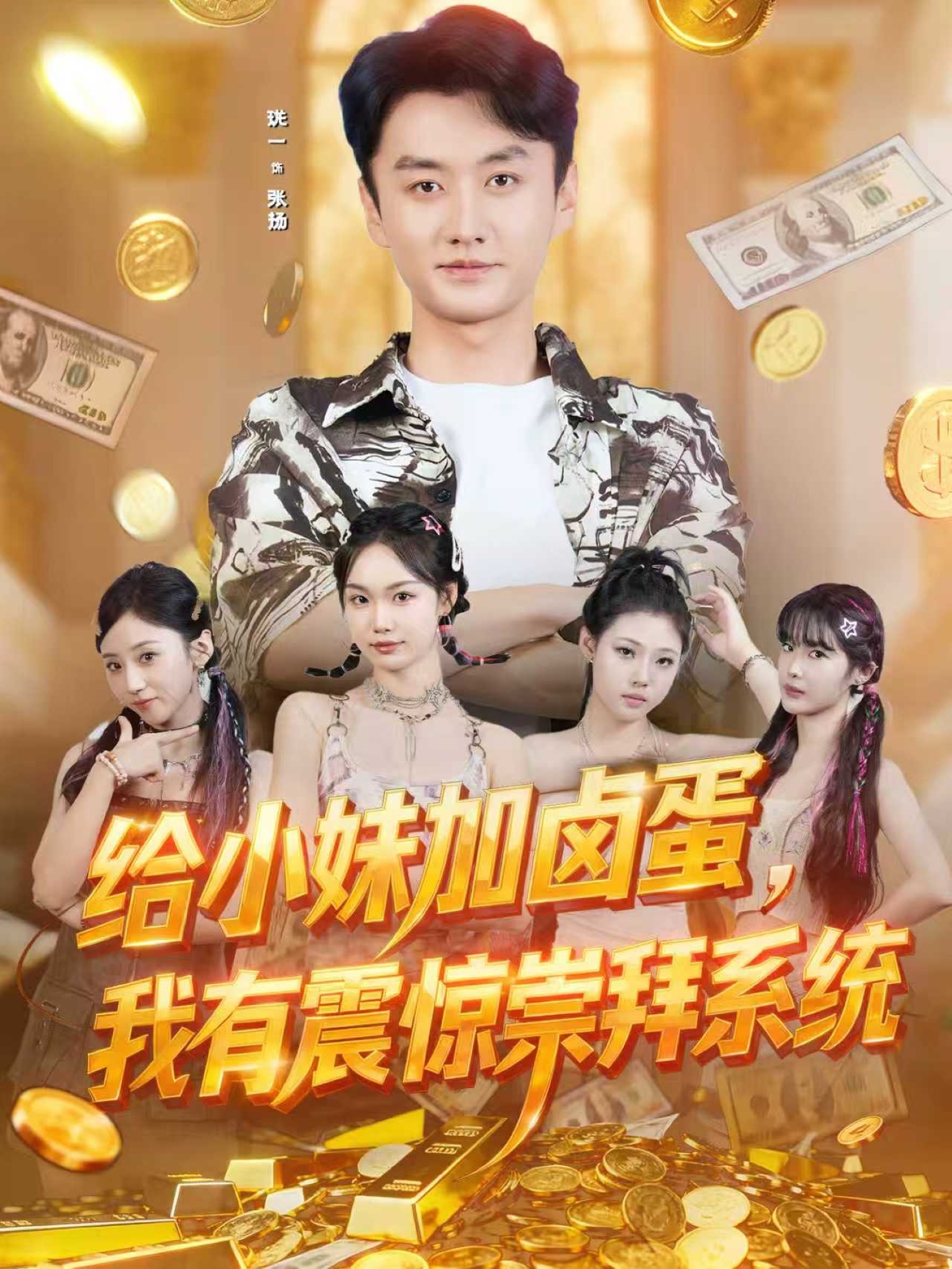 给小妹加卤蛋，我有震惊崇拜系统